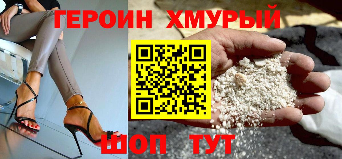 Героин хмурый Сургут